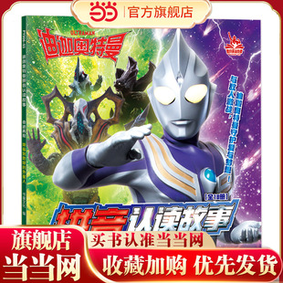 迪迦奥特曼拼音认读故事：奇迹再现 降临到地球的外星人