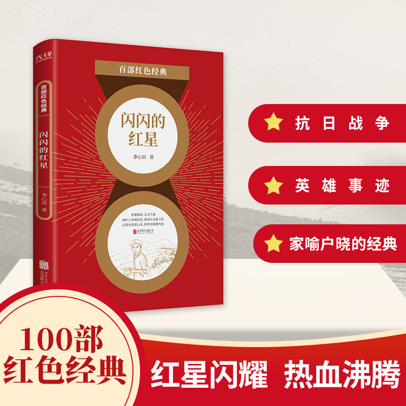 百部红色经典:闪闪的红星(家喻户晓的革命传奇,同名电影曾获第二次