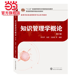 知识管理学概论（修订版）