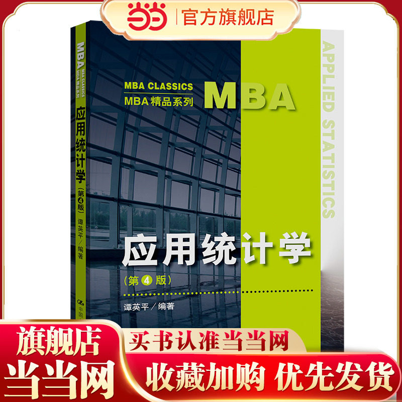 应用统计学（第4版）(MBA精品系列).谭英平9787300305868中国人民大学出版社