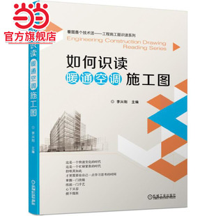如何识读暖通空调施工图.9787111634522/机械工业出版社