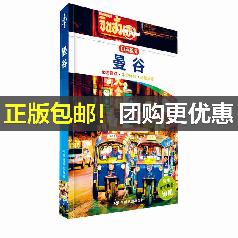 LP曼谷 孤独星球Lonely Planet口袋指南系列-曼谷（口袋版）