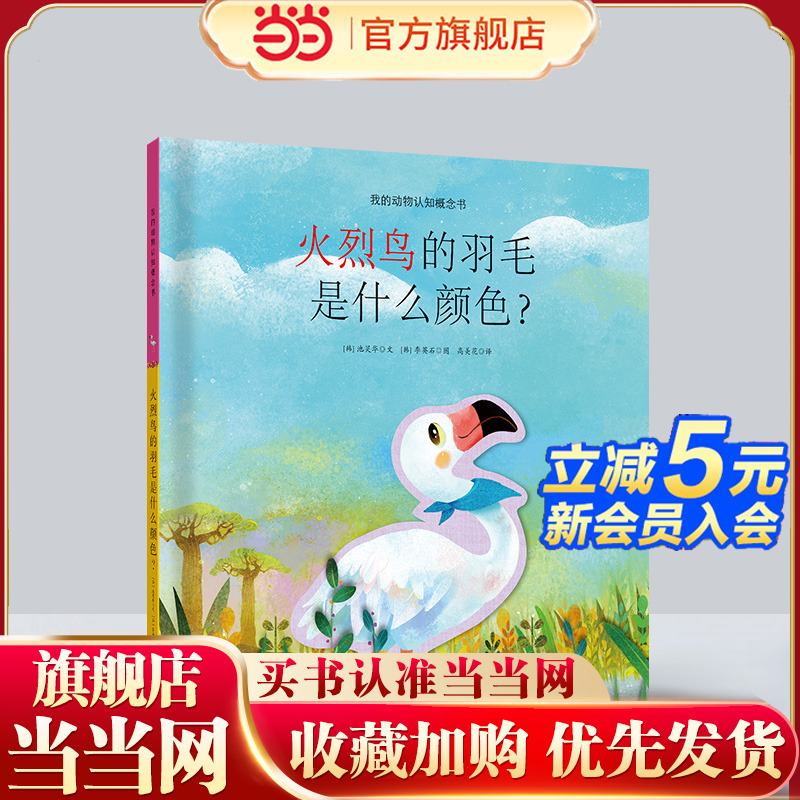 我的动物认知概念书：火烈鸟的羽毛是什么颜色？