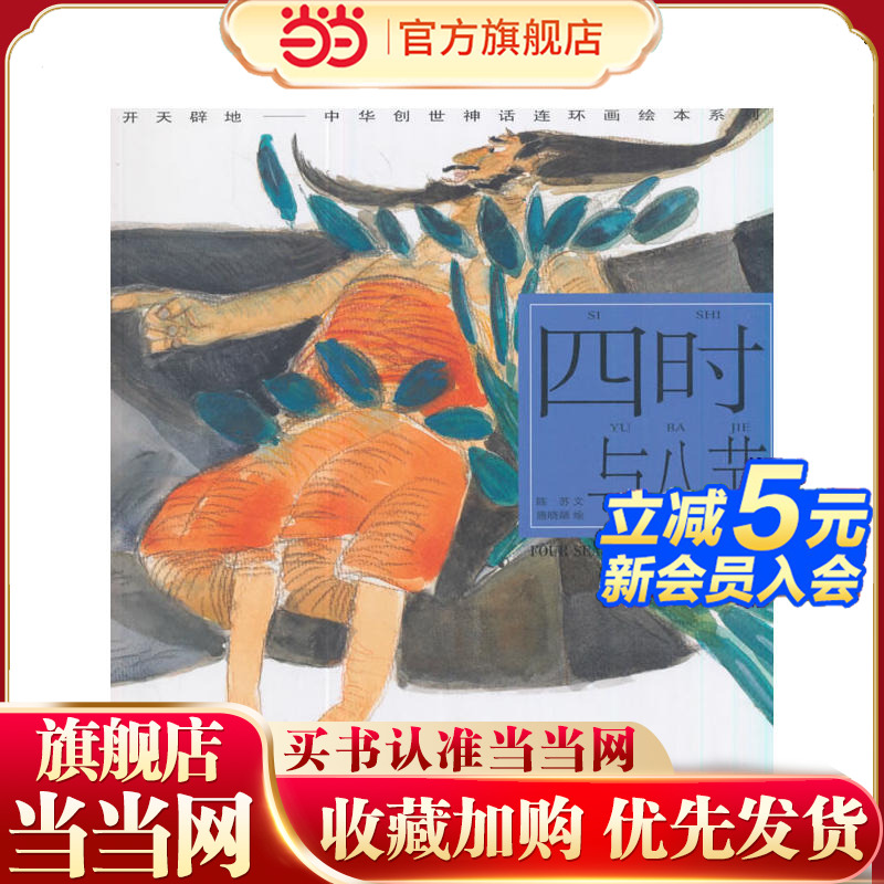 四时与八节---(开天辟地—中华创世神话连环画绘本系列)