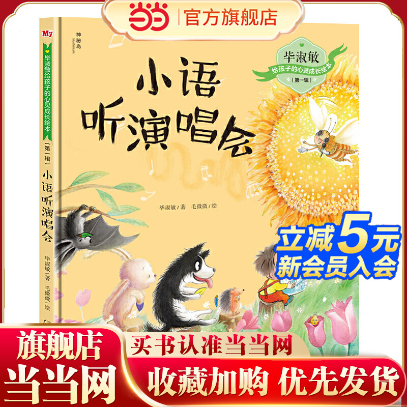 毕淑敏给孩子的心灵成长绘本（*辑）  小语听演唱会