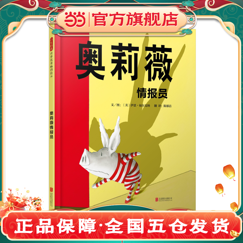 当当网童书 奥莉薇情报员 周洲推荐 金龟子推荐 凯迪克大奖奥莉薇系列儿童绘本 亲子早教启蒙图画故事书 3-6-8岁幼儿园大中小班