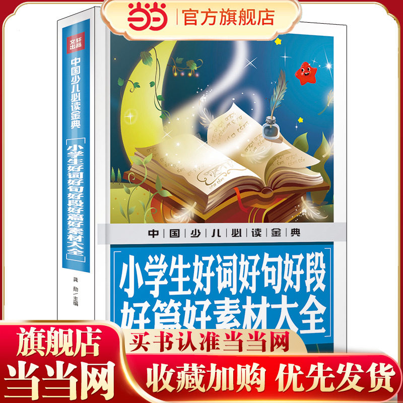 小学生好词好句好段好篇好素材大全（内容丰富、超高品质的全彩豪华精装青少年读物大全！内容经典+知识丰富+装帧精致+设计新颖，