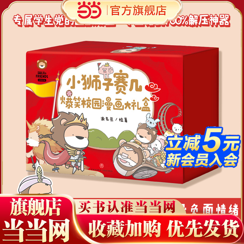 当当网正版童书 小狮子赛几爆笑校园漫画大礼盒（全2册）小学生课外阅读一二三四年级附赠冰箱贴书签便利贴明信片钥匙扣贴纸日历本