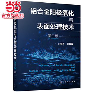 当当网 铝合金阳极氧化与表面处理技术（第三版） 朱祖芳 化学工业出版社 正版书籍