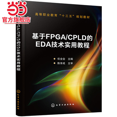 基于FPGA/CPLD的EDA技术实用教程(任全会 )