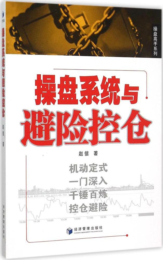 操盘系统与避险空仓 畅销书籍 股票期货 正版操盘系统与避险控仓