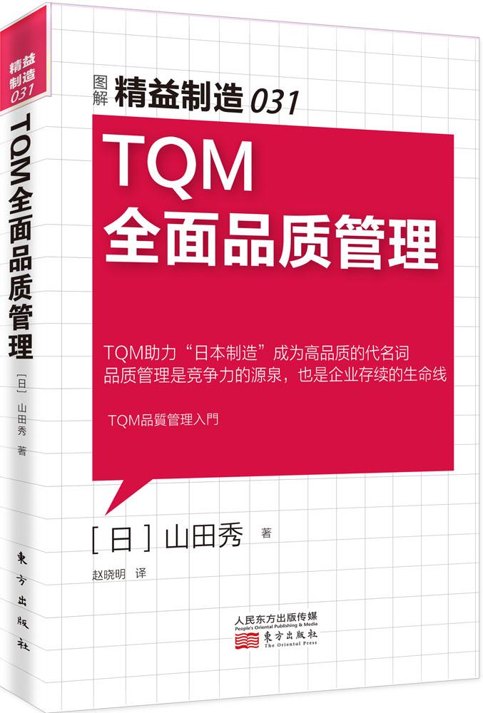 TQMÈ«ÃæÆ·ÖʹÜÀí/¾«ÒæÖÆÔì031 ³©ÏúÊé¼® Õý°æ