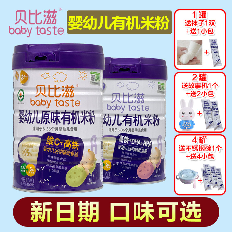 贝比滋有机米粉婴幼儿宝宝辅食营养米乳米糊高铁钙铁锌450克罐,婴童食品,米粉/米糊,淘宝优惠券,粉丝福利购,淘宝优惠卷