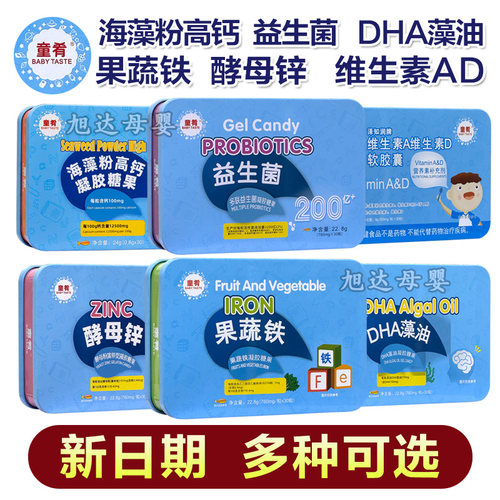 童肴DHA藻油海藻粉高钙酵母锌果蔬铁益生菌维生素AD酵母锌果蔬铁