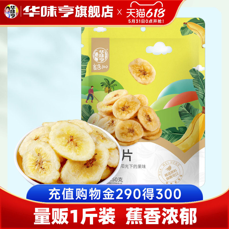 【华味亨_量贩装香蕉片500g】蜜饯水果干烤芭蕉脆片休闲零食