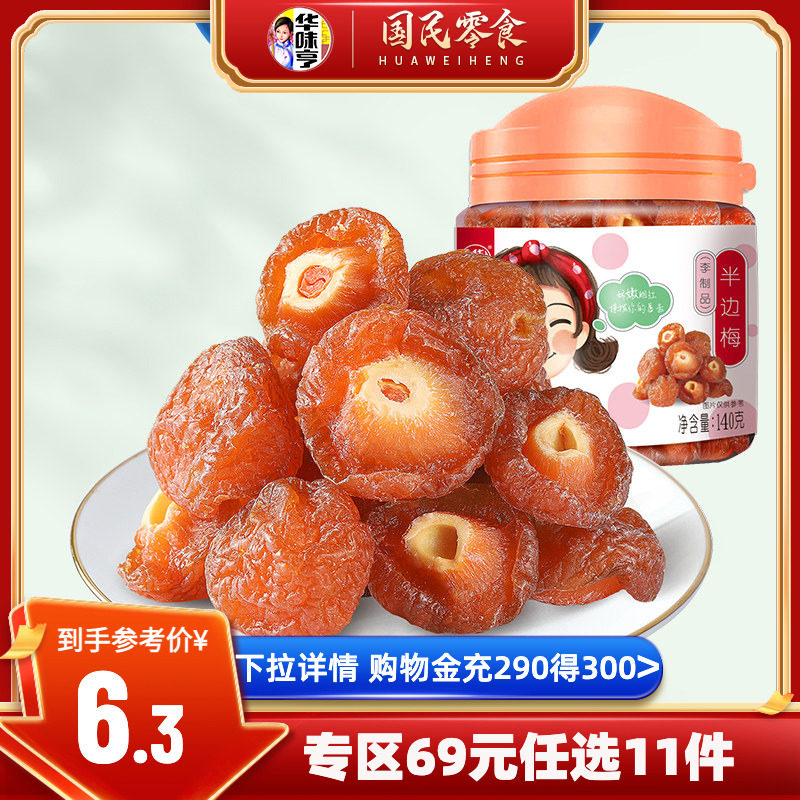 任选【华味亨_半边梅140g】 罐装蜜饯果脯半李话梅子零食
