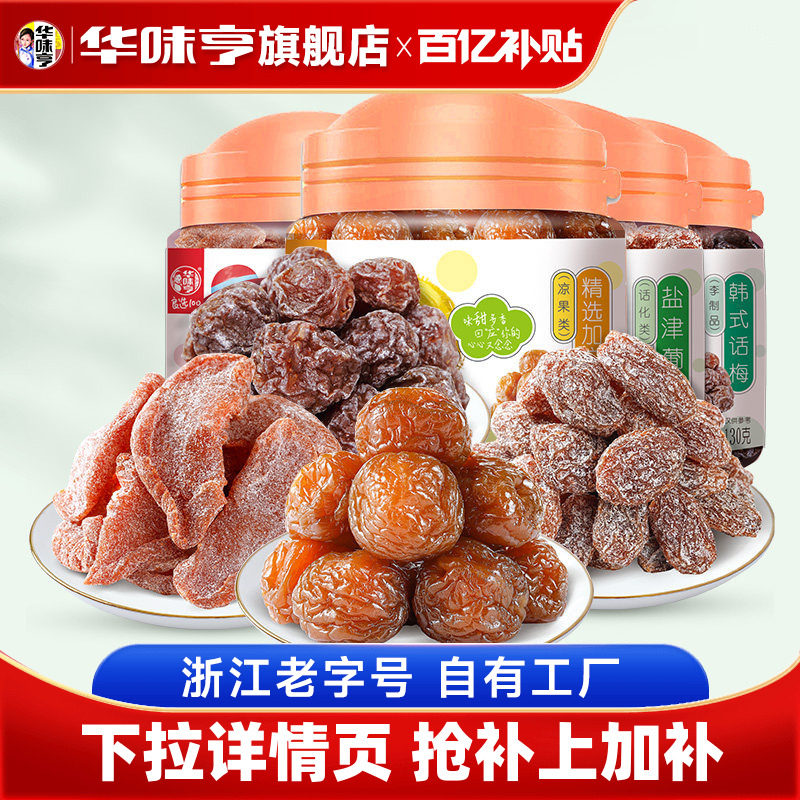 【华味亨_蜜饯2罐】盐津桃肉/话梅条/盐津葡萄/精选加应子果脯