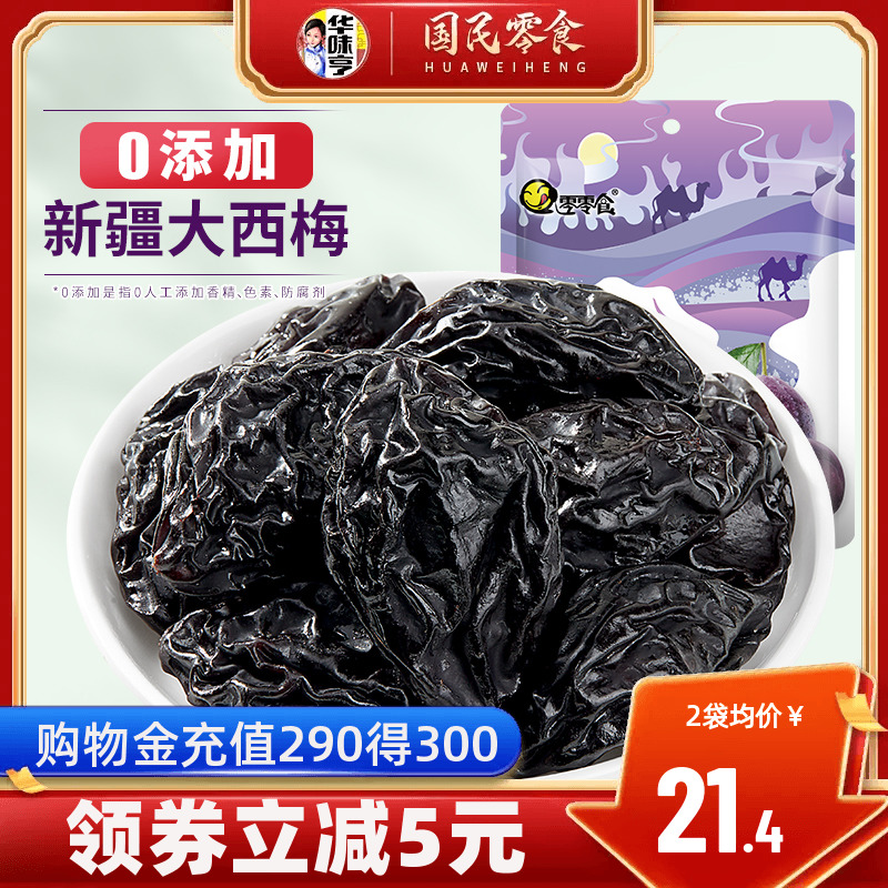 【华味亨_新疆大西梅干500g】无添加蔗糖孕妇零食特产梅子果干