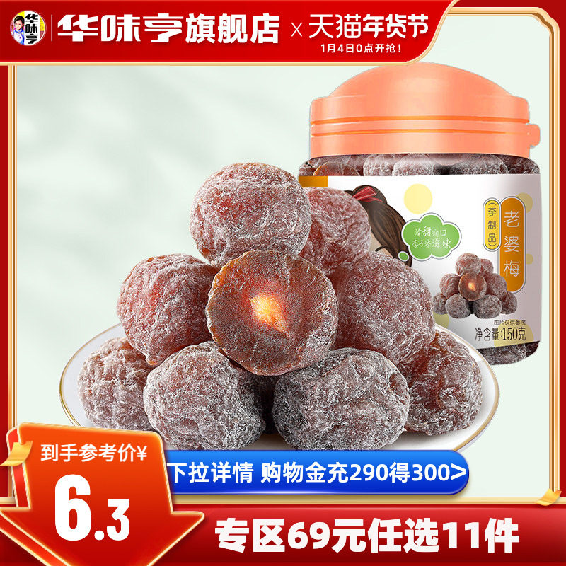 任选【华味亨_老婆梅150g】李子干罐装蜜饯果脯果干酸话梅子零食,零食/坚果/特产,梅类制品,淘宝优惠券,粉丝福利购,淘宝优惠卷