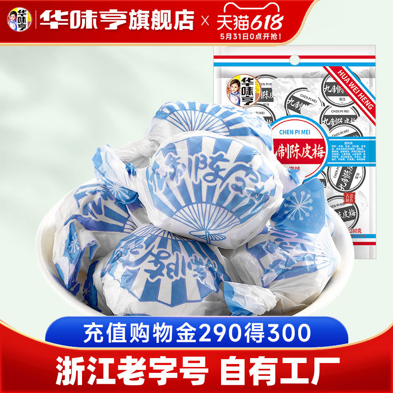 【华味亨_九制陈皮梅280g】话梅干蜜饯果脯果干酸甜梅子零食