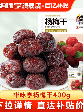 【华味亨_杨梅干400g】杨梅新鲜零食蜜饯果脯果干酸甜解馋办公室