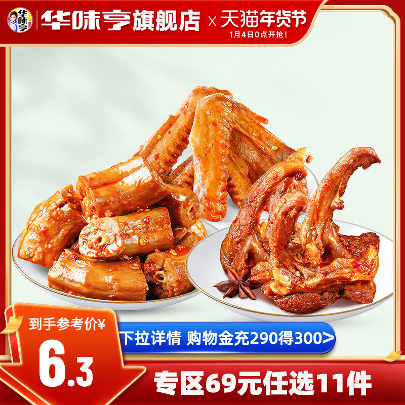 任选【华味亨_香辣鸭肉系列】鸭锁骨鸭翅鸭鸭脖卤味零食香辣味,零食/坚果/特产,鸭肉零食,淘宝优惠券,粉丝福利购,淘宝优惠卷