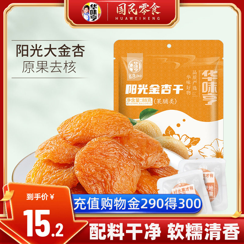 【推荐】华味亨_阳光金杏干88g*1袋山东红杏干酸甜果干独立包装