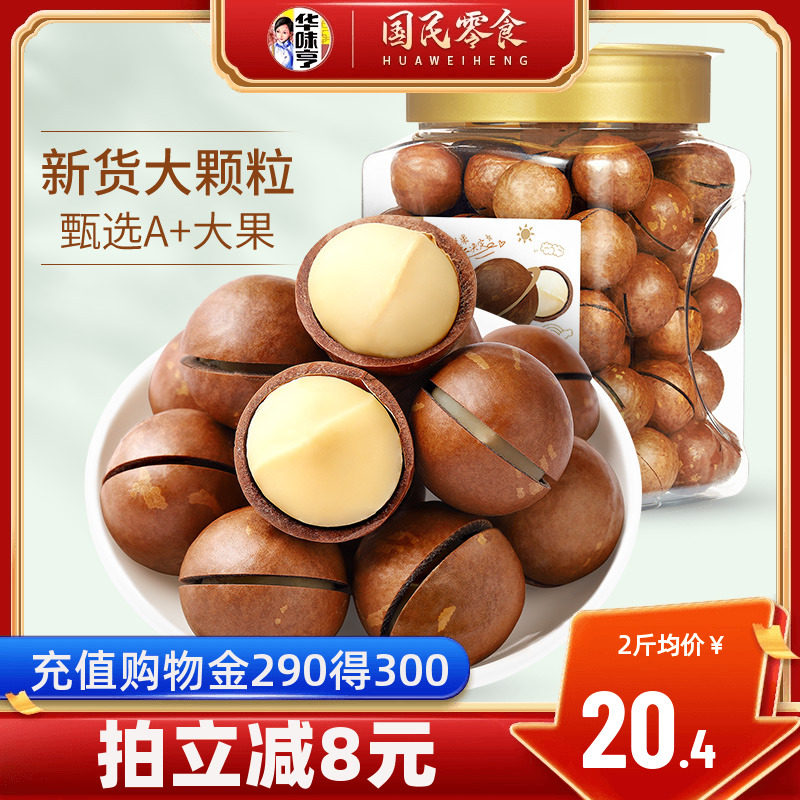 新货【华味亨_夏威夷果500g】坚果奶油味夏果干果仁炒货零食批发高性价比高么？
