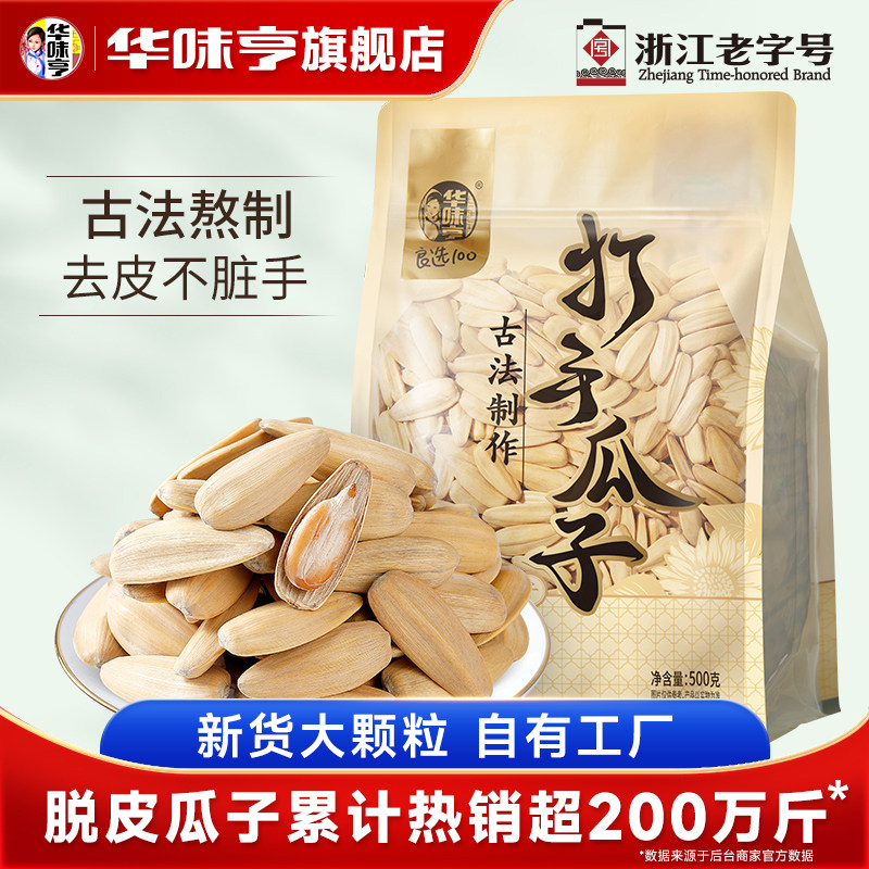 【华味亨_打手瓜子3斤】古法脱皮陈皮瓜子白多味葵花籽新炒货零食