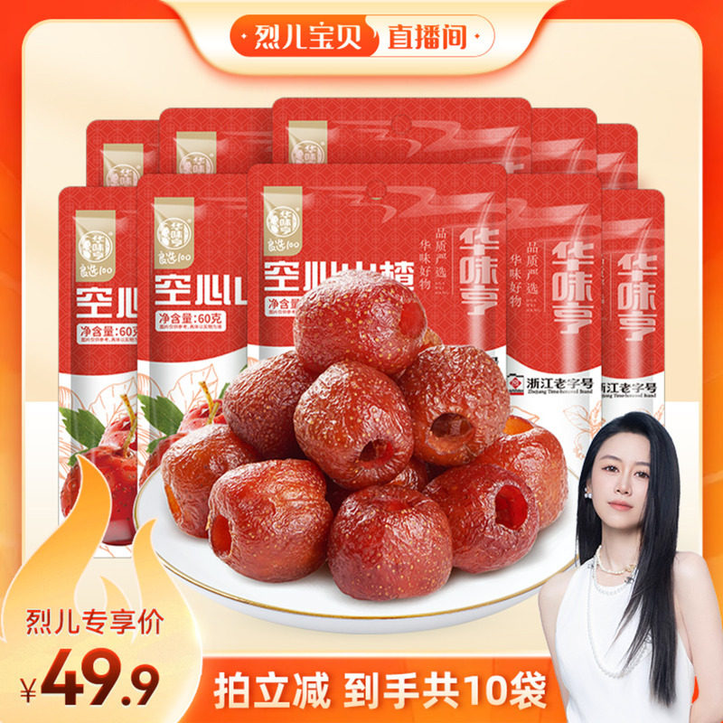 【烈儿宝贝直播间】华味亨 空心山楂60g/袋 山楂零食果干酸甜蜜饯