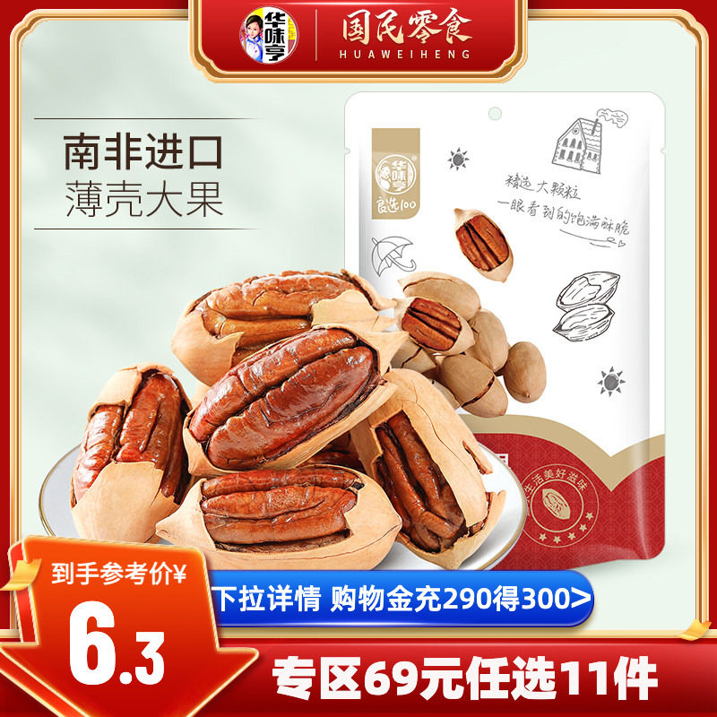 任选【华味亨_碧根果80g】坚果零食干果仁长寿果奶油味手剥批发