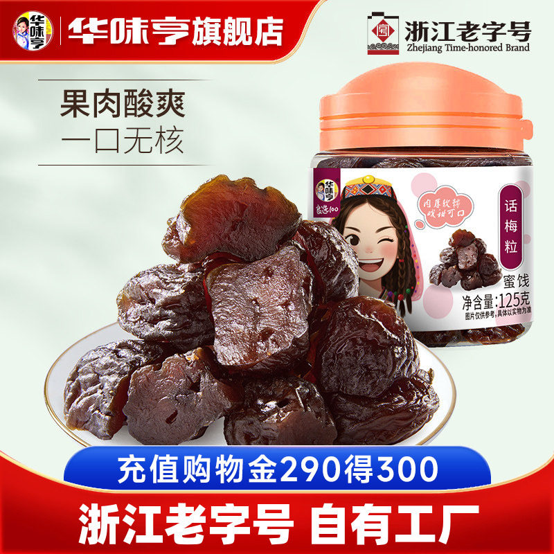 【华味亨_话梅粒125g】酸甜话梅干梅子蜜饯袋装果脯果干零食