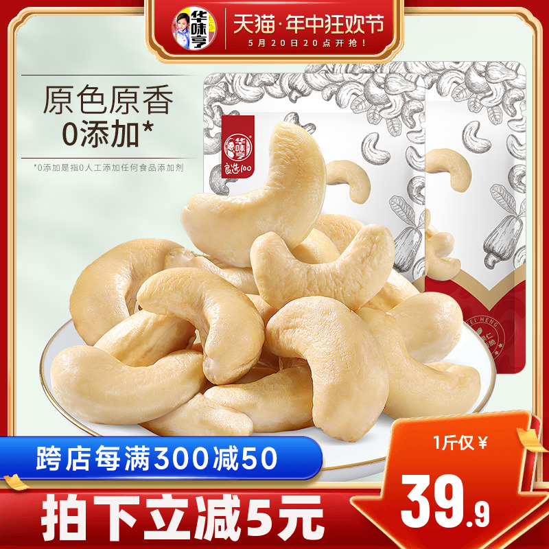 华味亨原味腰果500g袋装