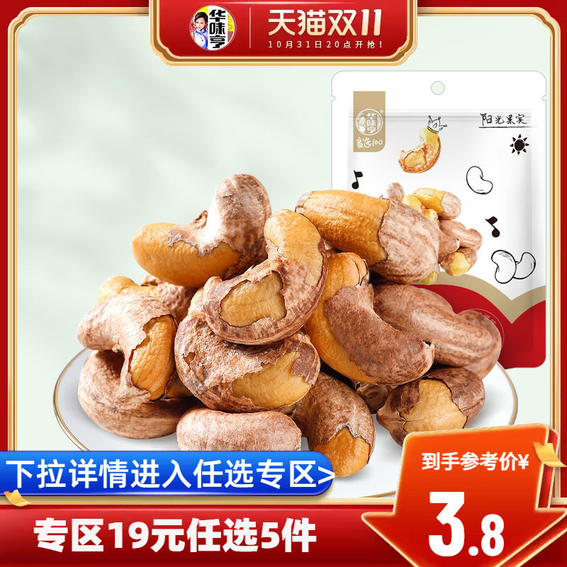 【19选5】华味亨_带衣腰果仁40g紫衣大果仁带皮越南紫皮坚果干果高性价比高么？