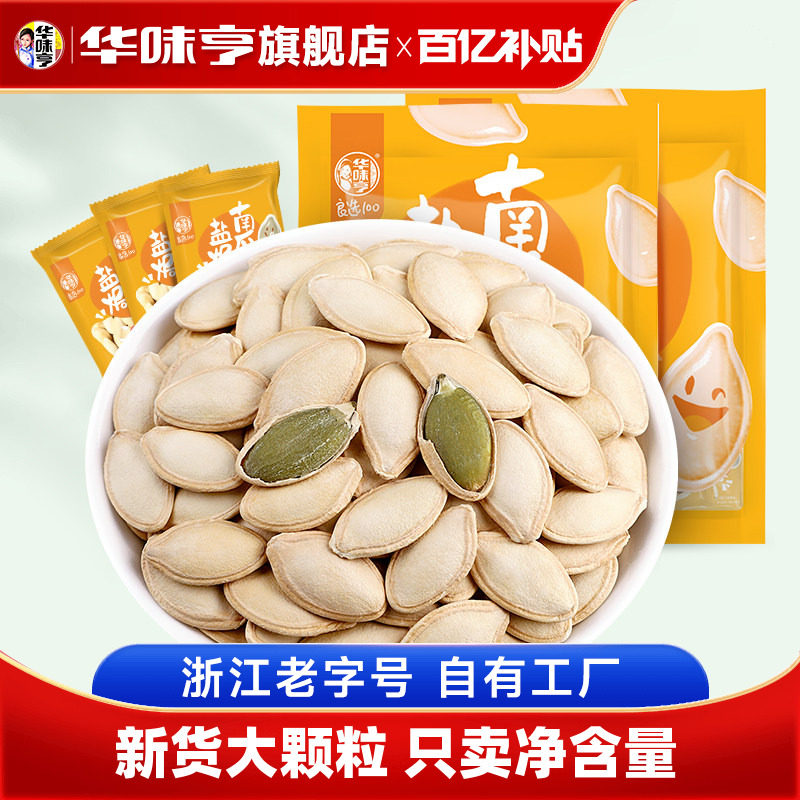 【华味亨_盐焗南瓜子2斤】原味南瓜籽新货炒熟小包装白瓜籽零食