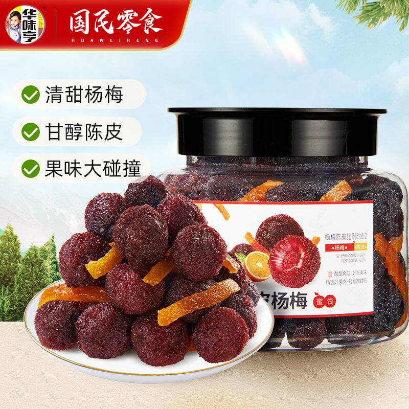 ZW【华味亨_杨梅干500g】陈皮杨梅干果干蜜饯休闲果脯干小零食