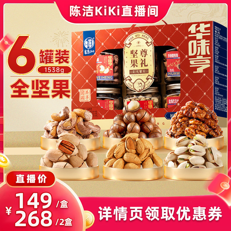 【华味亨_坚果尊礼1538g/6罐】