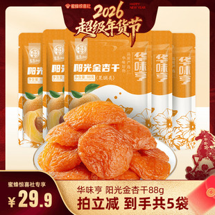 【超级年货节】华味亨 阳光金杏干88g/袋 酸甜果干独立小包装