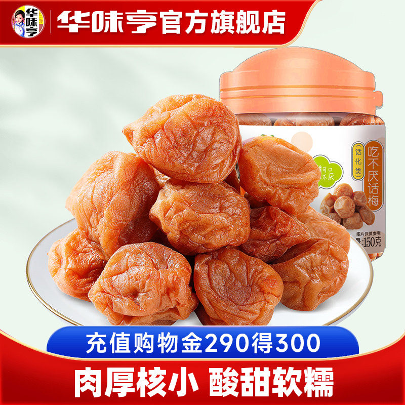【华味亨_吃不厌话梅150g罐】梅子零食蜜饯果脯果干苏式酸甜话梅