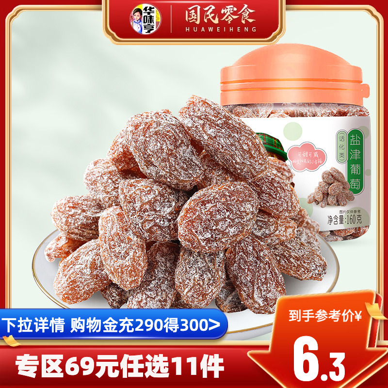 任选【华味亨_盐津葡萄160g】罐装蜜饯话梅提子提干果干休闲零食