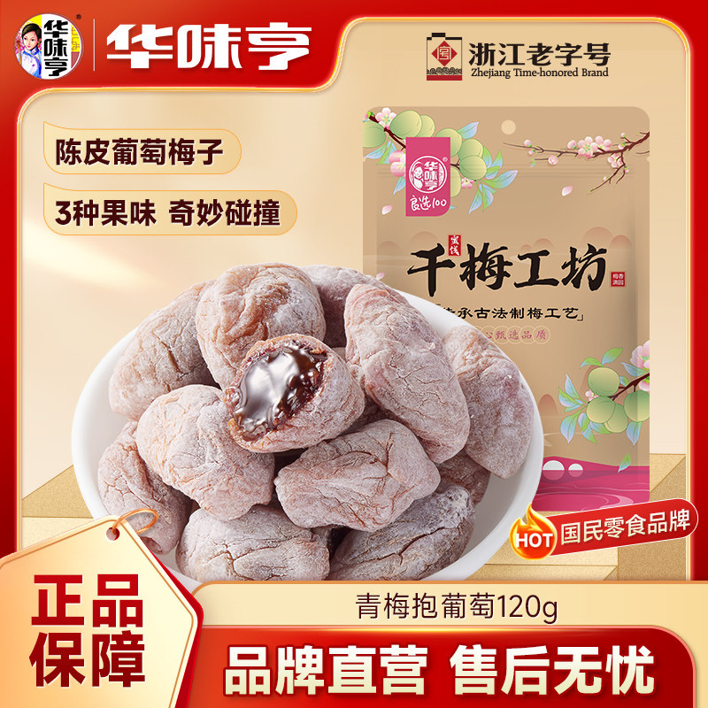 ZW-华味亨青梅抱葡萄120g夹心酸甜无核果脯蜜饯葡萄干零食