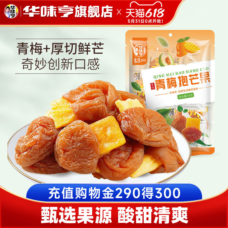 【华味亨_青梅抱芒果58g*3】酸甜青口梅子芒果干休闲零食果脯蜜饯