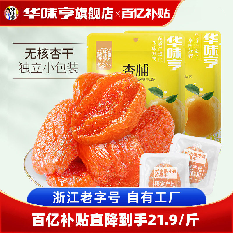 【华味亨_杏脯500g】蜜饯无核金红杏干仁天然果脯肉酸梅零食