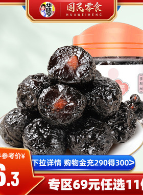 任选【华味亨_乌酸梅140g】 李子干酸甜蜜饯罐装大梅子果脯乌梅干