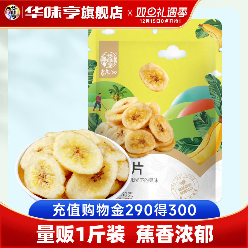 【华味亨_量贩装香蕉片500g】蜜饯水果干烤芭蕉脆片休闲零食