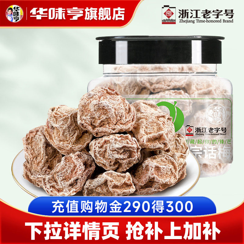 【推荐】华味亨_正宗话梅108g咸酸话梅子干泡水蜜饯九制甜青梅