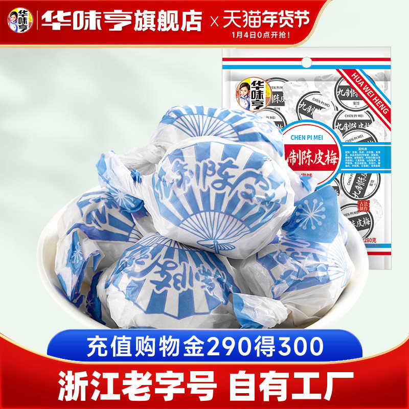 【华味亨_九制陈皮梅280g】话梅干蜜饯果脯果干酸甜梅子零食,零食/坚果/特产,梅类制品,淘宝优惠券,粉丝福利购,淘宝优惠卷