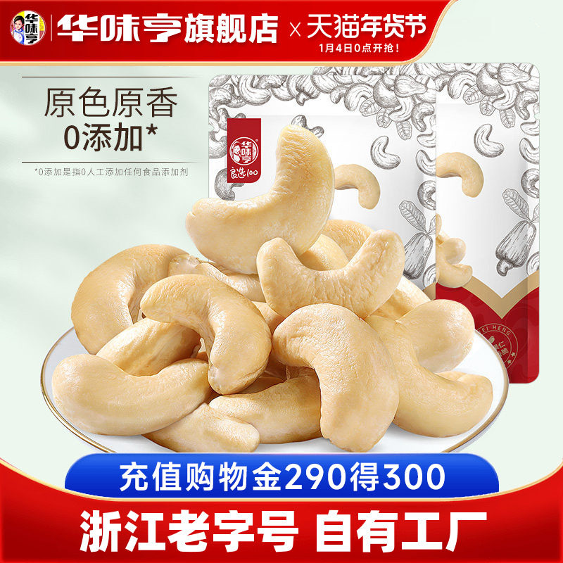 【华味亨_原味大腰果仁500g】越南去皮熟腰果无添加坚果零食新货,零食/坚果/特产,腰果,淘宝优惠券,粉丝福利购,淘宝优惠卷