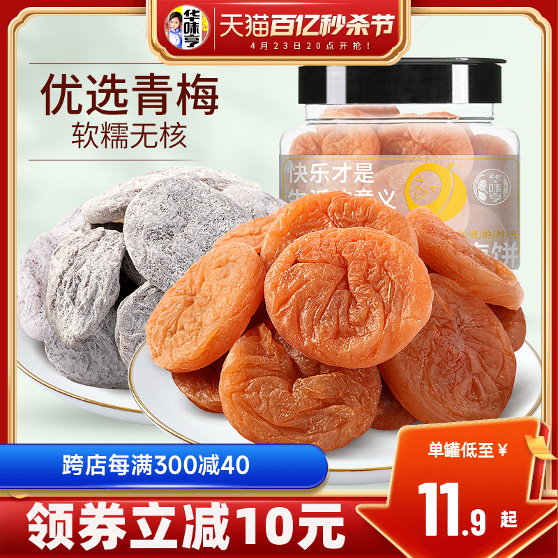 【华味亨_梅饼160g】日式/陈皮味梅子零食无核青酸话梅干果脯蜜饯