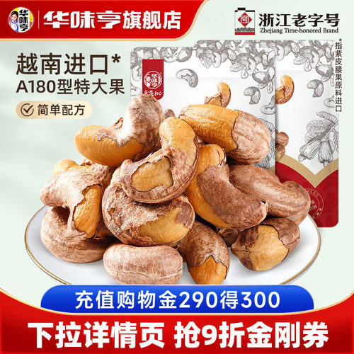 华味亨带衣腰果紫衣腰果250g*2